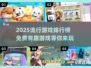 2025超🔥游戏排行榜！免费好玩到停不下来🎉