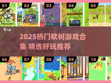 🔥2025最火砍树游戏合集砍翻全场！🌳🎮截图1