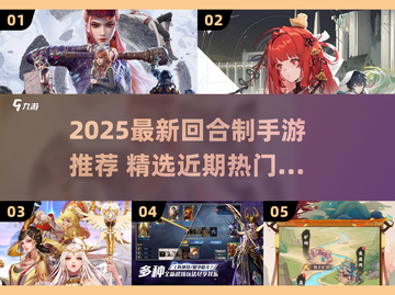 🔥2025最新回合制手游大揭秘！🎮必玩合集来袭截图1