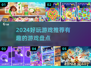 2024必玩🔥超有趣游戏推荐🎉截图1