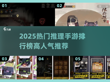 🔥2025最火推理手游排行榜出炉！🎮截图1