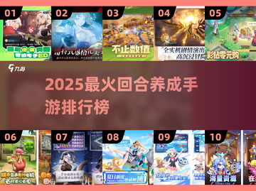 🔥2025最火回合养成手游榜单来袭！🎮✨截图1