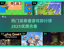 🔥2025最热门探索者游戏合集🎉排行榜单等你来探！
