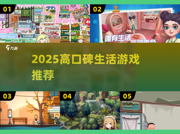 2025必玩生活游戏TOP榜🎮高质推荐清单截图1