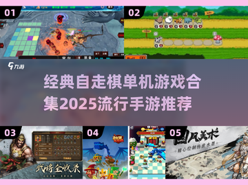🔥2025最受欢迎的单机自走棋手游推荐🎉截图1