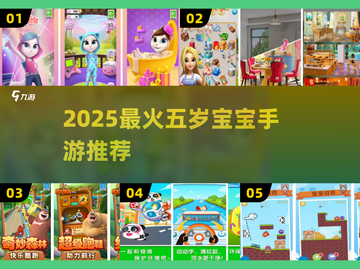 🔥5岁宝宝最爱的10款手游📱截图1