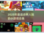 🔥2025情侣必玩！超甜双人小游戏合集🎮💕