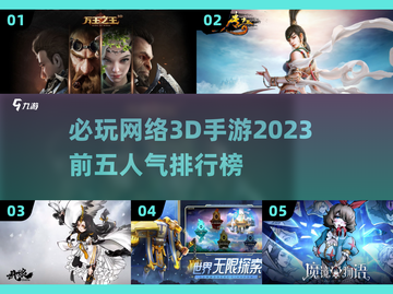 2023必玩🔥3D手游排行榜TOP5✨截图1