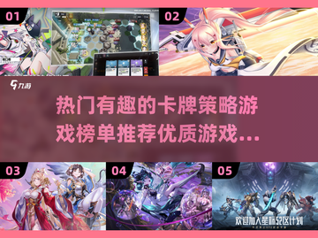 🔥2025必玩卡牌策略游戏排行榜✨截图1