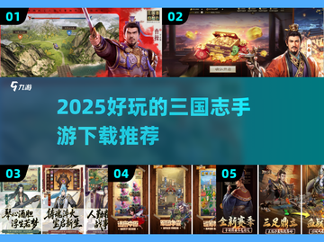 🔥2025三国志手游TOP榜💥经典策略游戏推荐🎮截图1