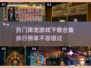 🔥2025最受欢迎降龙游戏下载排行🎮