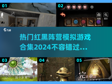 🔥2024必玩红黑阵营模拟游戏合集💥截图1