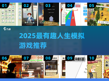🎮人生模拟游戏TOP榜！2025必玩清单💥截图1