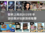 💥2025超期待手游合集来了！玩新游戏不迷路🎮