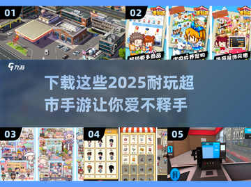 🔥2025必玩超市手游合集🎉下载清单在这里！截图1