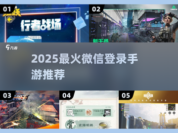 🔥2025最火微信登录手游TOP榜💥截图1