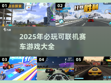 🚨2025必玩！🔥顶级联机赛车游戏大全🚀截图1