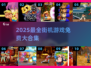 🔥1000款街机游戏免费玩，2025必收藏！🎮