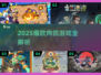 🔥2025最火肉鸽游戏大揭秘！🎮