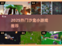 🔥2025最火沙盒游戏TOP5💥