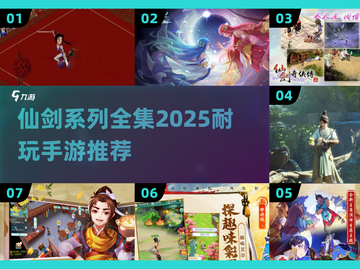 🔥仙剑系列全汇总+2025最耐玩手游推荐！🎮截图1