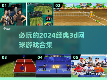 🔥2024必玩经典3D网球游戏合集🎾截图1