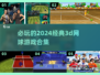 🔥2024必玩经典3D网球游戏合集🎾
