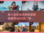 🔥全是女敌人的枪战游戏推荐来了！🎮快来看👀