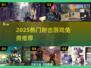 🔥男生必玩！免费射击游戏推荐2025💥🎮