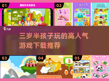 🔥三岁半宝宝必备！高人气儿童游戏推荐🎉截图1