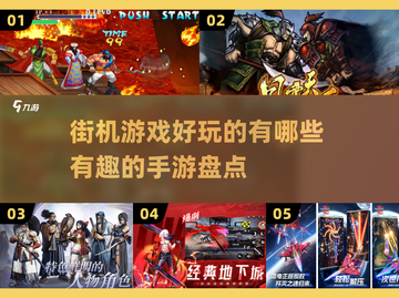 🔥2025必玩街机手游大揭秘🎮截图1