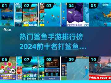 2024必玩🔥十大鲨鱼手游排行榜来啦！截图1