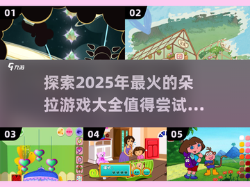 2025年最🔥朵拉游戏大全🎉哪些值得尝试？截图1