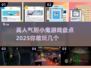 胆小勿入！这些高人气游戏太上头😱