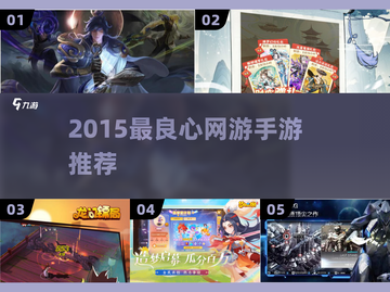 🔥2015爆款良心手游TOP5💥截图1