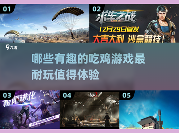 🔥2025超有趣吃鸡游戏推荐，玩到停不下来！🎮截图1