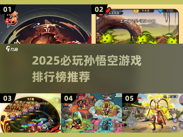 🔥2025必玩孙悟空手游排行🎮经典IP热血回归💥截图1