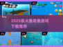 🔥2025超火鱼吃鱼游戏下载推荐！🌊