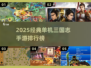 🔥2025必玩单机三国手游榜👑经典神作推荐🎮