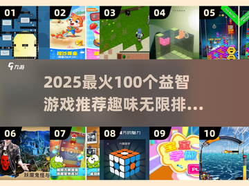 🔥2025最火100个益智游戏大公开！🧠✨截图1