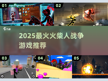 🔥2025最火火柴人战争游戏💥截图1
