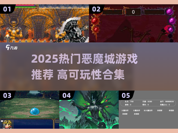 🔥2025恶魔城游戏TOP榜💥高可玩性推荐🎮截图1