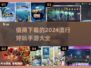 2024最🔥手游排行榜✨你玩过几款？
