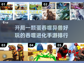 🔥开局一颗蛋，吞噬异兽称霸手游排行榜！🔥截图1