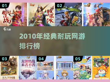 🔥2010耐玩网游TOP榜💥经典神作回顾🎮截图1