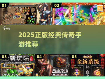 🔥2025正版传奇手游推荐！迷失传奇等你战💥截图1