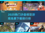 🔥2025免费沙盘游戏TOP榜🎮高人气推荐！