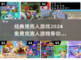 🔥2024免费玩经典洛克人游戏，怀旧玩家必试！🎮