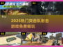 🔥2025最火免费射击游戏💥