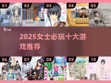 2025女生必玩🔥十大游戏推荐💥有趣又上头🎮截图1